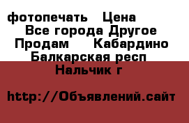 фотопечать › Цена ­ 1 000 - Все города Другое » Продам   . Кабардино-Балкарская респ.,Нальчик г.